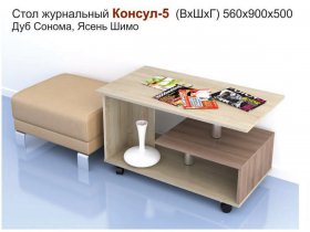 Стол журнальный Консул-5 в Купино - kupino.mebel-nsk.ru | фото